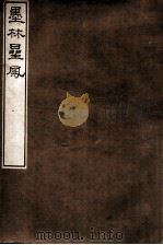 墨林星凤   1916  PDF电子版封面    （民国）罗振玉辑 