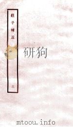 庄子补正  3   1947  PDF电子版封面    （民国）刘文典撰 
