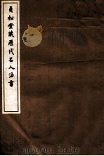 贞松堂藏历代名人法书  1   1937  PDF电子版封面    （民国）罗振玉撰 