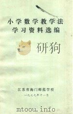 小学数学教学法学习资料选编（1979 PDF版）
