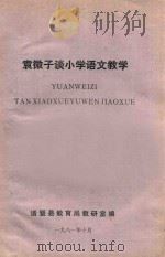 袁微子谈小学语文教学（1981 PDF版）