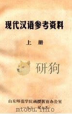 现代汉语参考资料  上   1981  PDF电子版封面    山东师范大学中文系汉语教研室编辑 