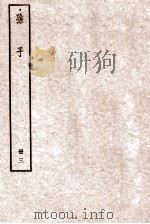 孙子  册3  卷6-7   1912  PDF电子版封面    （周）孙武撰 