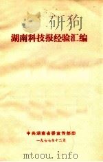 湖南科技报经验汇编（1977 PDF版）