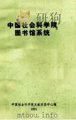 中国社会科学院图书馆系统（1991 PDF版）