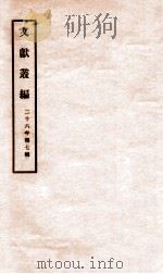 文献丛编  第7辑   1937  PDF电子版封面    （民国）北平故宫博物院编 
