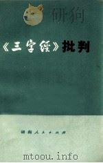 《三字经》批判   1974  PDF电子版封面  3109·379  本社编 