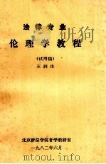 法律专业伦理学教程  试用稿   1982  PDF电子版封面    王润生主编 