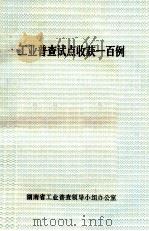 工业普查试点收获一百例   1985  PDF电子版封面     