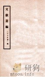 文献丛编  第1辑   1937  PDF电子版封面    （民国）北平故宫博物院编 