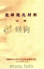 批林批孔材料注释（1974 PDF版）