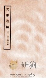 文献丛编  第5辑   1937  PDF电子版封面    （民国）北平故宫博物院编 
