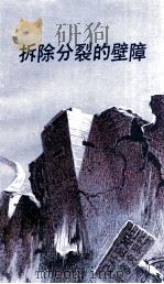 拆除分裂的壁障  摘自日本杂志   1991  PDF电子版封面     