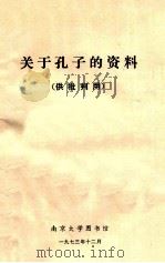 关于孔子的资料   1973  PDF电子版封面    南京大学图书馆编 