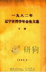 1982年辽宁省哲学年会论文选  下   1983  PDF电子版封面     