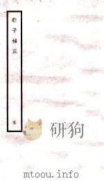 庄子补正  5   1947  PDF电子版封面    （民国）刘文典撰 