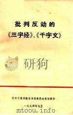 批判反动的《三字经》、《千字文》   1974  PDF电子版封面    中共宁夏回族自治区委员会宣传部编 