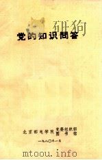 党的知识问答   1980  PDF电子版封面    北京邮电学院党委组织部图书馆编 