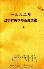 1982年辽宁省哲学年会论文选  上   1983  PDF电子版封面     