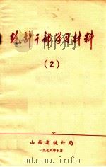 统计干部学习材料  2  毛泽东论调查研究  专辑（1979 PDF版）