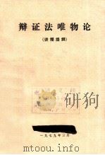 辩证法唯物论讲授提纲   1979  PDF电子版封面    广州铁路局党校 