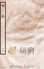 明史  志  20  卷76-79   1936  PDF电子版封面    张廷玉 