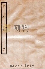 明史  列传  40  卷147-152   1936  PDF电子版封面    张廷玉 