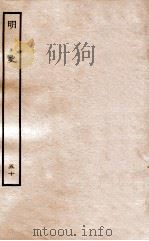 明史  列传  50  卷188-190   1936  PDF电子版封面    张廷玉 
