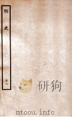 明史  列传  52  卷194-197   1936  PDF电子版封面    张廷玉 