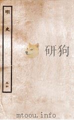 明史  列传  54  卷201-204   1936  PDF电子版封面    张廷玉 