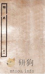 明史  列传  57  卷211-213   1936  PDF电子版封面    张廷玉 