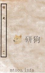 明史  列传  62  卷229-232   1936  PDF电子版封面    张廷玉 
