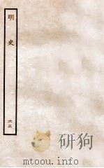 明史  列传  65  卷241-244   1936  PDF电子版封面    张廷玉 
