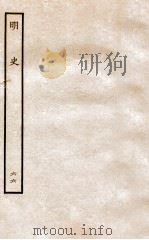 明史  列传  66  卷245-248   1936  PDF电子版封面    张廷玉 