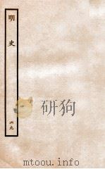 明史  列传  69  卷256-258   1936  PDF电子版封面    张廷玉 