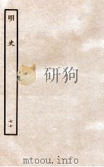 明史  列传  70  卷259-260   1936  PDF电子版封面    张廷玉 
