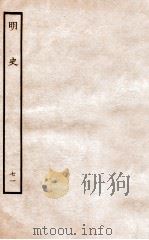 明史  列传  71  卷261-264   1936  PDF电子版封面    张廷玉 