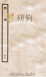 明史  列传  72  卷265-268   1936  PDF电子版封面    张廷玉 