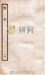 明史  列传  74  卷273-276   1936  PDF电子版封面    张廷玉 