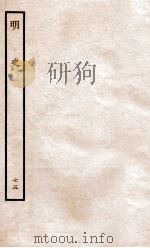 明史  列传  75  卷277-279   1936  PDF电子版封面    张廷玉 