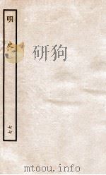 明史  列传  77  卷283-286   1936  PDF电子版封面    张廷玉 
