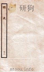 明史  列传  78  卷287-290   1936  PDF电子版封面    张廷玉 