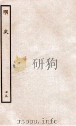 明史  列传  79  卷291-294   1936  PDF电子版封面    张廷玉 