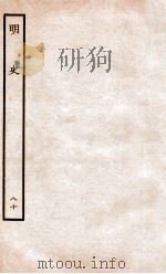 明史  列传  80  卷295-298   1936  PDF电子版封面    张廷玉 