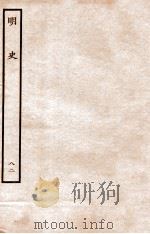 明史  列传  82  卷302-304   1936  PDF电子版封面    张廷玉 