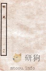 明史  列传  83  卷305-306   1936  PDF电子版封面    张廷玉 