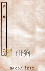 明史  列传  84  卷307-308   1936  PDF电子版封面    张廷玉 