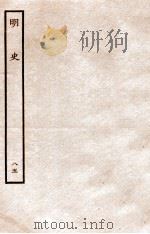 明史  列传  85  卷309-311   1936  PDF电子版封面    张廷玉 
