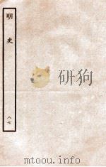 明史  列传  87  卷315-317   1936  PDF电子版封面    张廷玉 