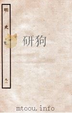 明史  列传  92  卷330-332   1936  PDF电子版封面    张廷玉 